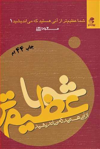 شما عظیم تر از آنی هستید که می اندیشید جلد 1