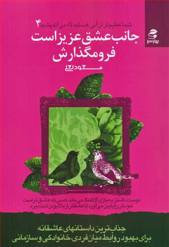 شما عظيم تر از آني هستيد که مي‌انديشيد جلد 4 (بهار سبز)