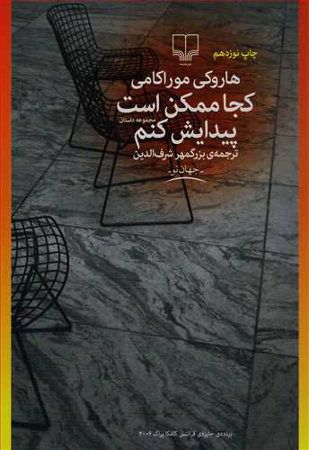 کجا ممکن است پيدايش کنم (چشمه)
