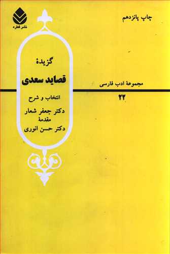 گزيده قصايد سعدي (قطره)