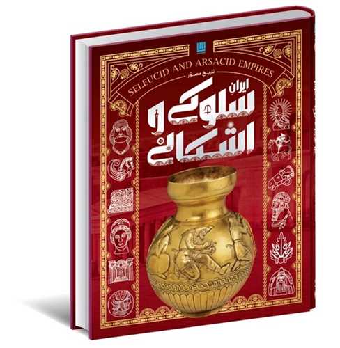 تاريخ مصور ايران سلوکي و اشکاني (سايان)