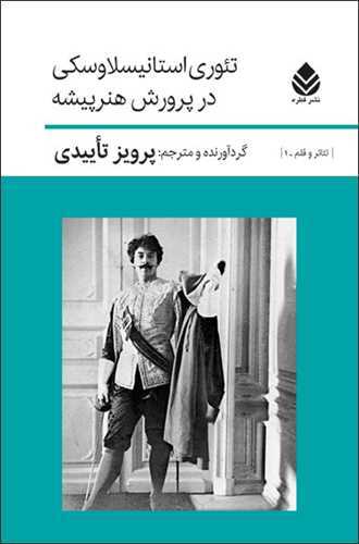 تئوری ‏استانیسلاوکی ‏در پرورش هنر پیشه‏