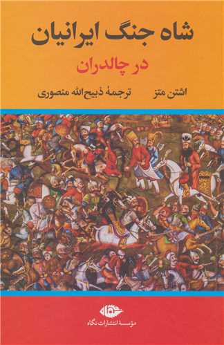 شاه جنگ ايرانيان در جنگ چالدران (نگاه)
