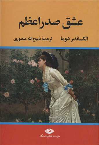 عشق صدراعظم (نگاه)