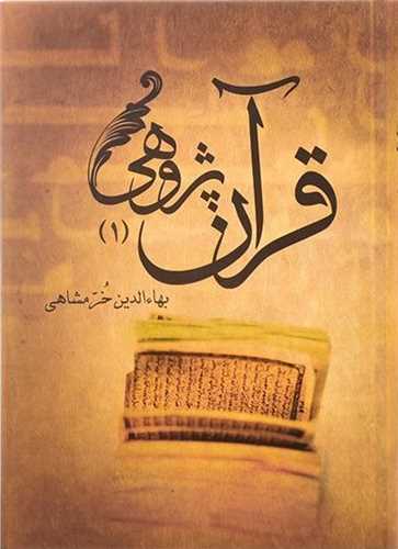 قرآن پژوهي 2 جلدي (علمي و فرهنگي)