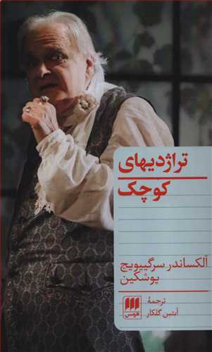 تراژدي هاي کوچک (هرمس)