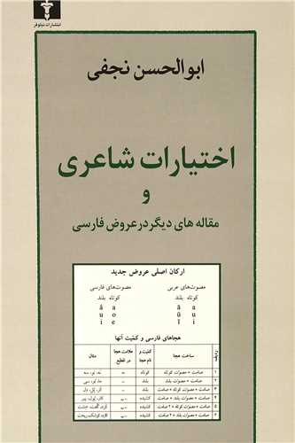 اختيارات شاعري و مقاله هاي ديگر در عروض فارسي (نيلوفر)