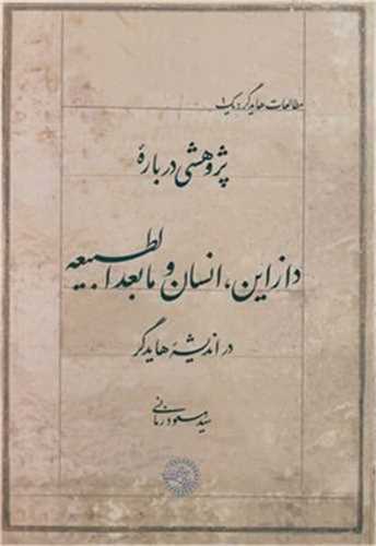 پژوهشي درباره دازاين، انسان و مابعدالطبيعه (حکمت و فلسفه ايران)