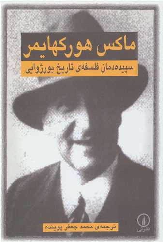 سپيده دمان فلسفه ي تاريخ بورژوايي (نشر ني)