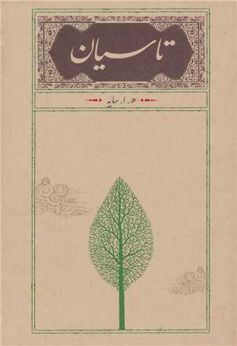 تاسيان (رقعي گالينگور کارنامه)