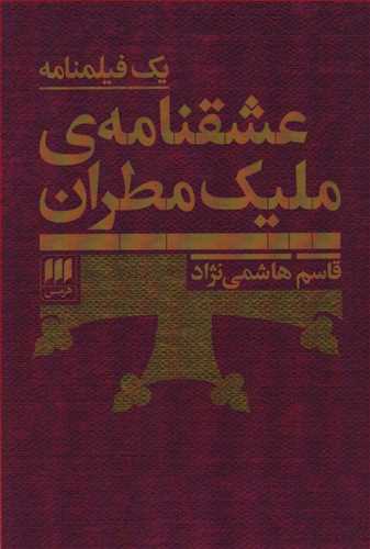 عشقنامه ي مليک مطران (هرمس)