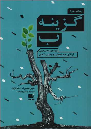 گزينه ب: مواجه با سختي ارتقاي حد تحمل و يافتن شادي (نوين)