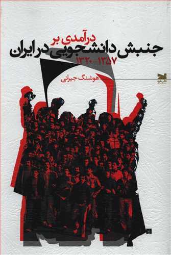 درآمدی بر جنبش دانشجویی در ایران 1357 - 1320