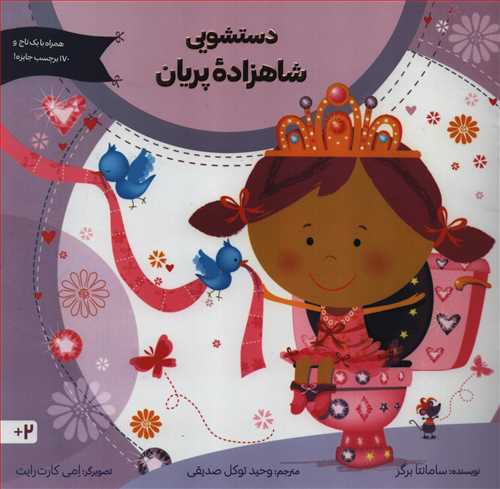 دستشويي شاهزاده پريان (نشر آب)