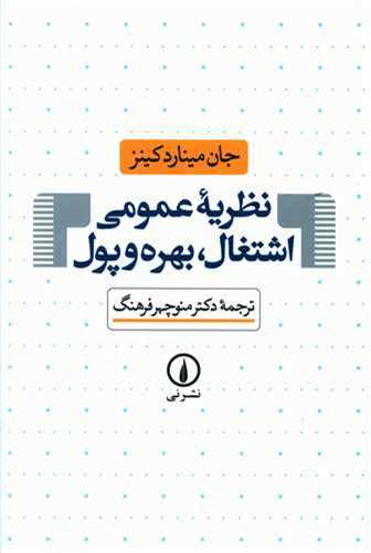 نظريه عمومي اشتغال بهره و پول (نشر ني)