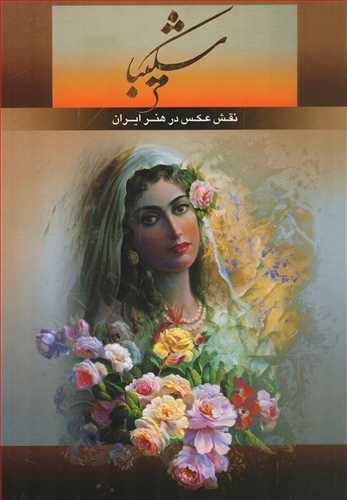 نقش عکس در هنر ايران - قابدار (گويا)