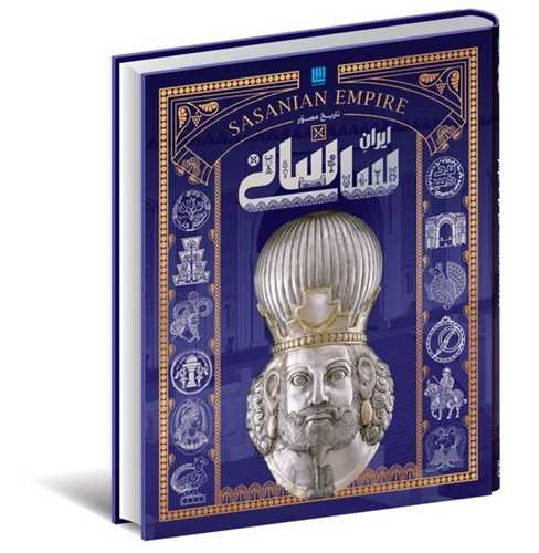تاريخ مصور ايران ساساني (سايان)