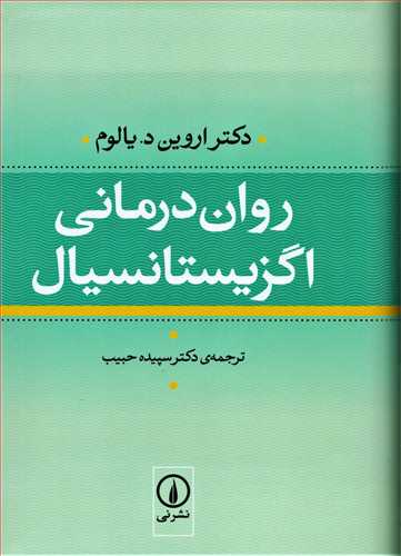 روان درماني اگزيستانسيال گالينگور (نشر ني)