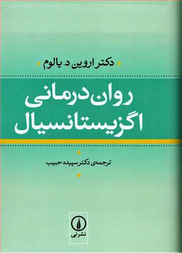 روان درماني اگزيستانسيال  (گالينگور - ني)