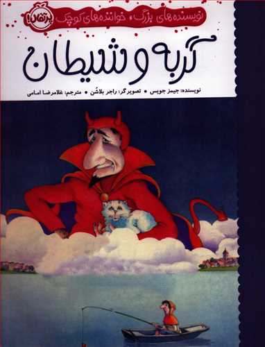 گربه و شیطان