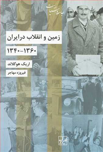 زمين و انقلاب در ايران 1360-1340 (شيرازه)