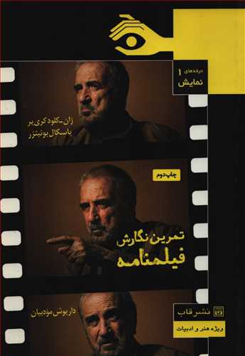 حرفه هاي نمايش 1: تمرين نگارش فيلمنامه (قاب)