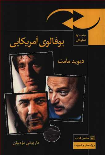 موقعيت و نمايش 7: بوفالوي آمريکايي (قاب)