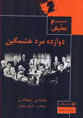 تله ويزيون و نمايش 2: دوازده مرد خشمگين (قاب)