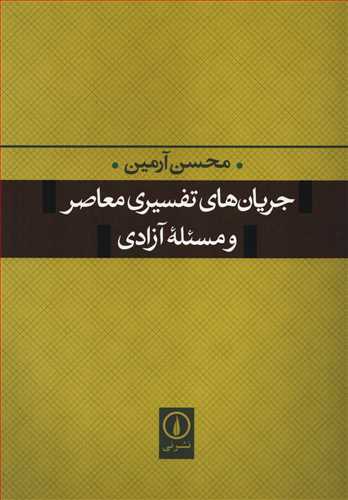 جریان های تفسیری معاصر و مسئله آزادی