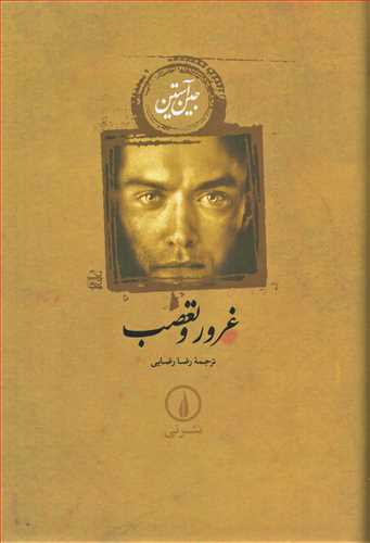 غرور و تعصب (نشر ني)