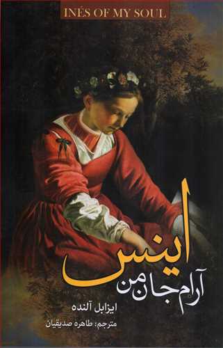 اینس آرام جان من