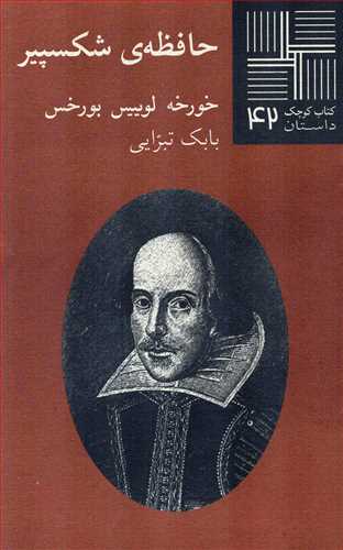 کتاب کوچک داستان 42: حافظه شکسپیر