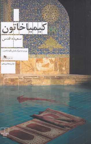 کيميا خاتون (چشمه)