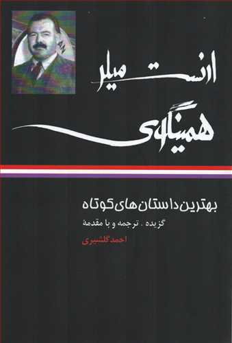 بهترين داستان هاي کوتاه ارنست ميلر همينگوي (نگاه)