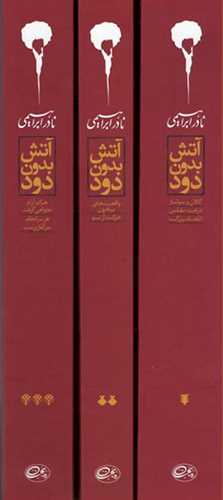 آتش بدون دود 3 جلدي- گالينگور (روزبهان)