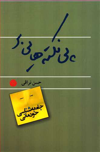 پي نکته هايي بر جامعه شناسي خودماني (اختران)