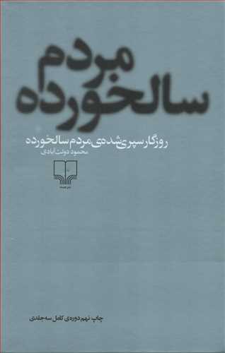 روزگار سپري شده مردم سالخورده 3 جلدي (چشمه)