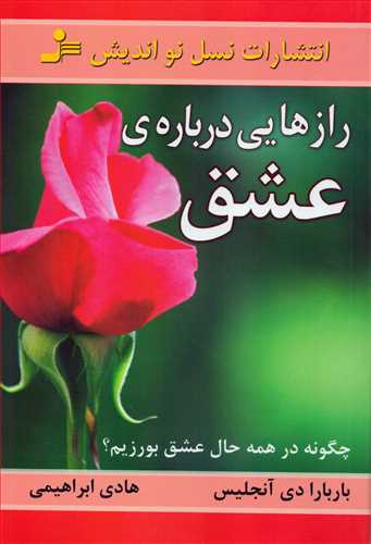 رازهایی درباره عشق