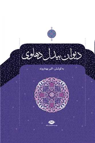 ديوان بيدل دهلوي 2 جلدي  (نگاه)