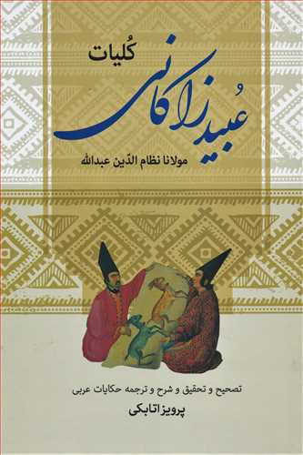 کليات عبيد زاکاني (زوار)