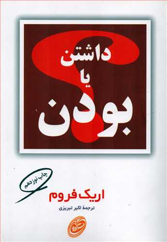 داشتن يا بودن (مرواريد)