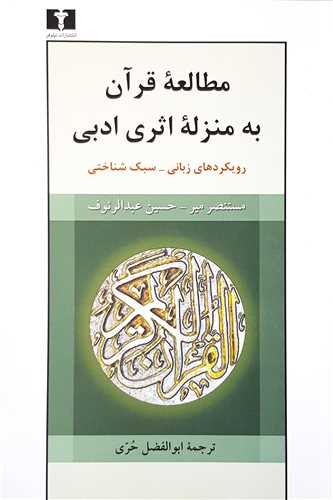 مطالعه قرآن به منزله اثری ادبی