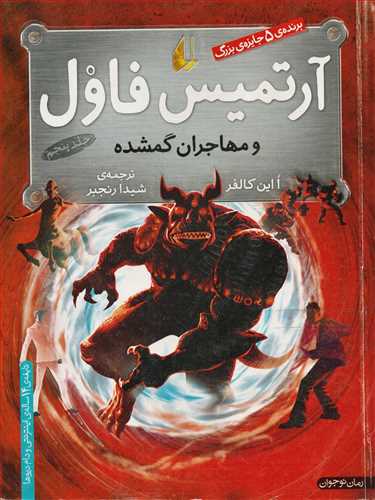 آرتمیس فاول 5: مهاجران گمشده