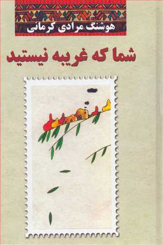 شما که غريبه نيستيد (معين)