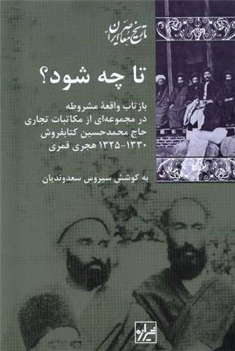تا چه شود؟ (شيرازه)