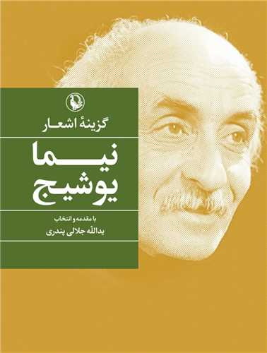 گزينه اشعار نيما يوشيج  (جيبي - شوميز - مرواريد)