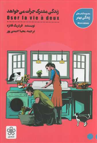 زندگي مشترک جرأت مي خواهد (شمعدوني)