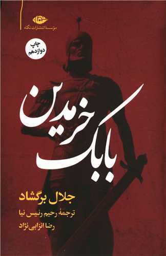 بابک خرمدين (نگاه)
