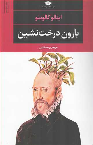 بارون درخت نشين (نگاه)