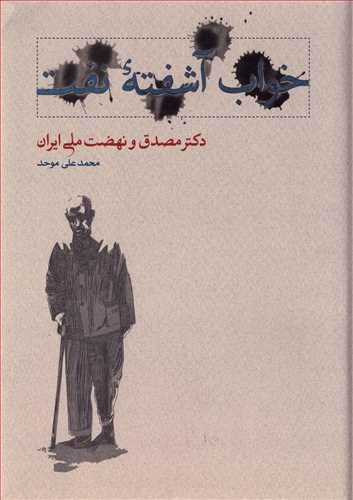 خواب آشفته نفت: دکتر مصدق و نهضت ملی ایران 2 جلدی